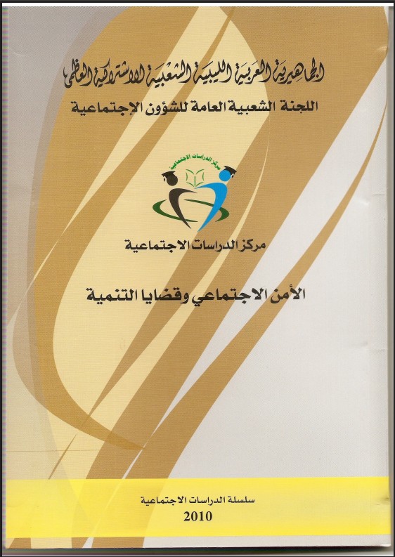 الأمن الاجتماعي وقضايا التنمية